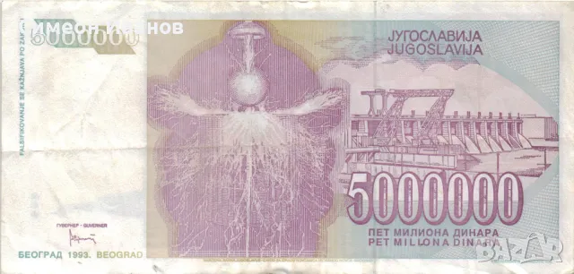 Югославия 5 000 000 динара 1993 година #5067, снимка 3 - Нумизматика и бонистика - 48102337