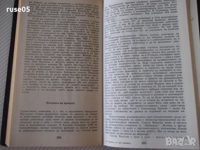 Книга "Хроника на едно царуване-първа част-Иван Йовков"-424с, снимка 6 - Специализирана литература - 46850532