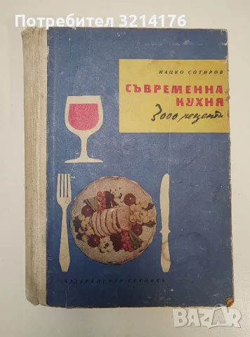 Съвременна кухня - Нацко Сотиров, снимка 1 - Езотерика - 47355381