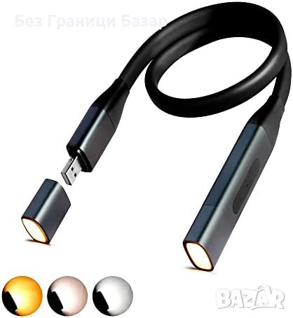 Нова LED лампа За Врат Нощно Четене Плетене 3 Цветови Режима USB