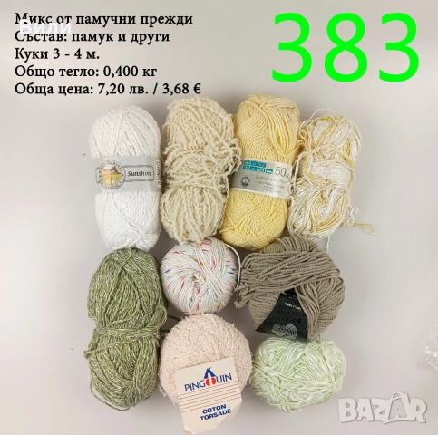 Евтини прежди в малки количества - нови и остатъци , снимка 2 - Други - 52042623