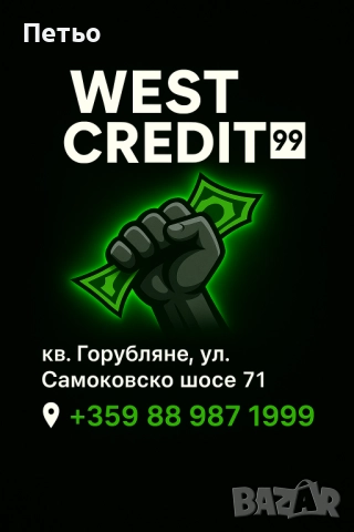 Бързи кредити West credit 99, снимка 1