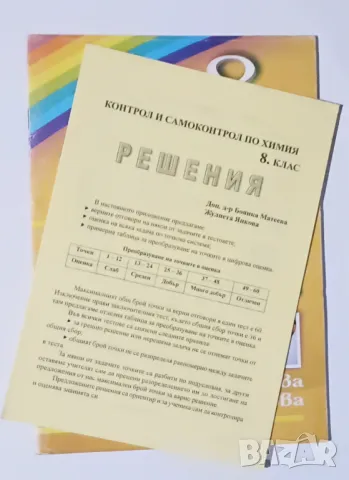 Контрол и самоконтрол по химия за 8. клас, снимка 2 - Учебници, учебни тетрадки - 47680361