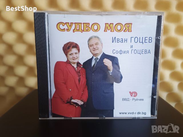 Иван Гоцев и София Гоцева - Судбо моя, снимка 1 - CD дискове - 46610736