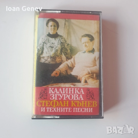 Калинка Згурова стефан кънев и техните песни касета