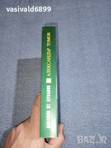 Александър Томов - Милион от лукавия , снимка 2 - Българска литература - 47388566
