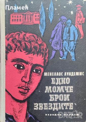 Едно момче брои звездите Менелаос Лундемис, снимка 1 - Художествена литература - 46447013