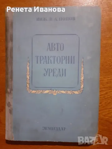 Автотракторни уреди , снимка 1 - Специализирана литература - 47381919