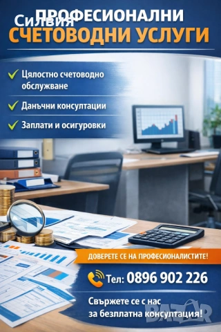 Счетоводни услуги за град Варна