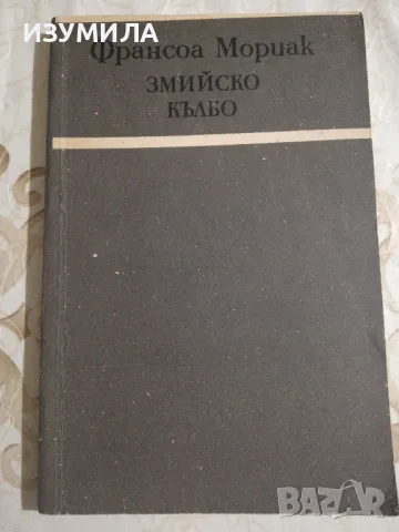 Змийско кълбо - Франсоа Мориак , снимка 1 - Художествена литература - 49214349