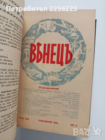 Списание Венецъ, снимка 8 - Списания и комикси - 54014165