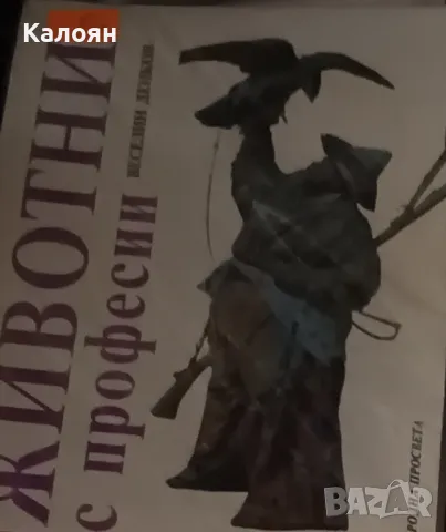 Веселин Денков - Животни с професии (1988)