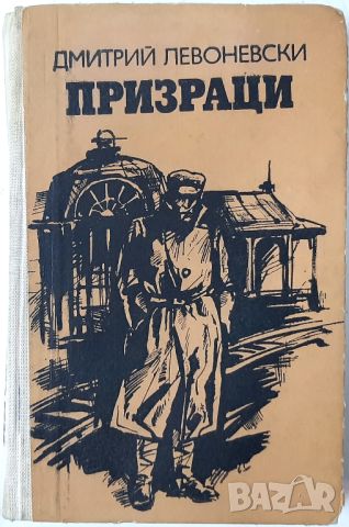 Призраци, Дмитрий Левоневски(20.4), снимка 1 - Художествена литература - 46241824