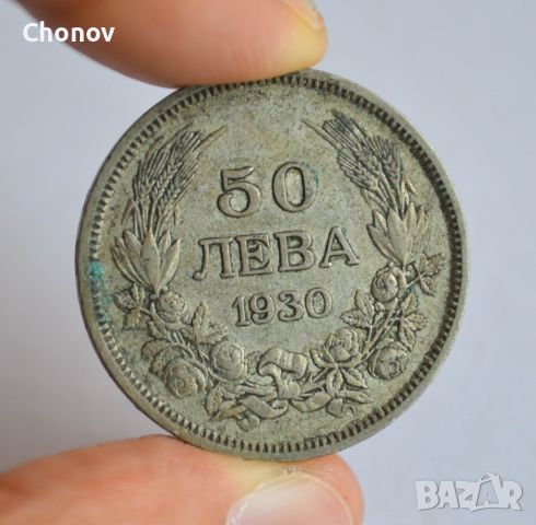 50 лева от 1930 година сребро, снимка 4 - Нумизматика и бонистика - 46229256