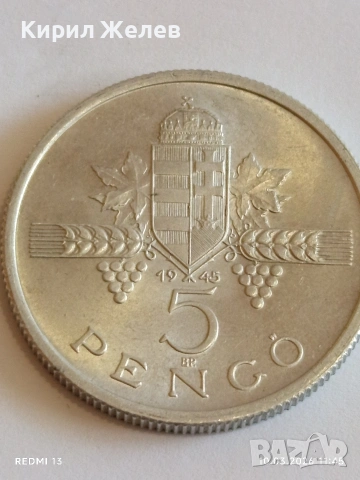 Рядка монета 5 пенгьо 1945г. Унгария за КОЛЕКЦИОНЕРИ 28607, снимка 2 - Нумизматика и бонистика - 53779233