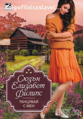 Сюзън Елизабет Филипс - Танцувай с мен (2020)(Избрани съвременни любовни романи)