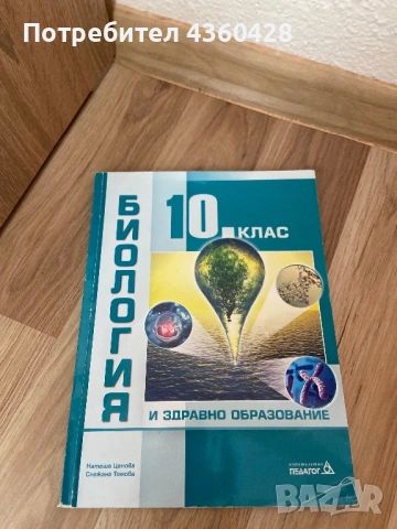 Учебник по биология , снимка 2 - Учебници, учебни тетрадки - 54033284