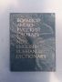  РУСКО- АНГЛИЙСКИ РЕЧНИК-70 000 ДУМИ-ТОМ2-M-Z;1983Г., снимка 1