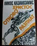 Христос отново разпнат-Никос Казандзакис, снимка 1