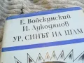 УР СИНЪТ НА ШАМ 0801251621, снимка 6