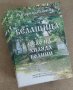 Белащица – село на хиляда години, снимка 1 - Художествена литература - 44941123