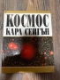 Продавам уникална книга Космос , снимка 1