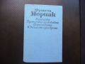 Франсоа Мориак Родителка. Пустинята на любовта. Фарисейката. Юноша от едно време, снимка 1