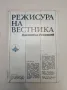 Режисура на вестника. Наблюдения върху някои тенденции в съвременния вестник - Димитър Георгиев, снимка 1