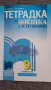 Учебни тетрадки по физика и астрономия, 8/9 клас, Просвета, снимка 1