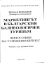 Маркетингът в българския балнеологичен туризъм., Йордан Йорданов., 2007 г., снимка 2