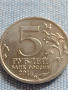 Юбилейна монета 5 рубли 2014г. Русия ОПЕРАЦИЯ ПРИ БУДАПЕЩА рядка за КОЛЕКЦИОНЕРИ 43261, снимка 1
