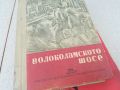 ВОЛОКОЛАМСКОТО ШОСЕ-КНИГА 1706241223, снимка 2