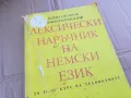 ЛЕКСИЧЕСКИ НАРЪЧНИК НА НЕМСКИ 0201251740, снимка 2