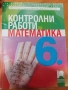 " Контролни работи по математика" - 6 клас, снимка 1