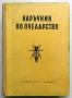 Книги пчеларство, снимка 2