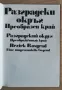 Разградски окръг. Преобразен край, авторски колектив, снимка 2