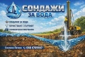СОНДАЖИ ЗА ВОДА, снимка 3