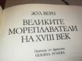 ЖУЛ ВЕРН-ВЕЛИКИТЕ МОРЕПЛАВАТЕЛИ-КНИГА 2404241259, снимка 12