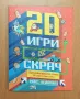 20 Игри със СКРАЧ, снимка 1