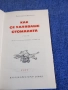 Николай Островски - Как се каляваше стоманата , снимка 5