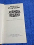 Миколас Слуцкис - Адамова ябълка , снимка 1