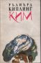 Ким - Ръдиард Киплинг, снимка 1 - Художествена литература - 45718815