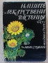 Нашите лекарствени растения, част 1, Нено Стоянов, снимка 1