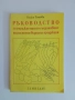 Ръководство за упражнения по съхраняване на растениевъдната продукция, снимка 1