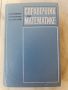 Справочник по математике для учащихся средних специальных учебных заведений, снимка 1