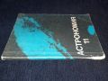 Астрономия за 11 клас, снимка 3