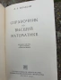 Справочник по висша математика 1963г., снимка 2