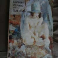 Богомил Райнов - Паскин, снимка 1 - Българска литература - 45285956