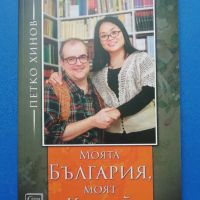 Моята България, Моят Китай, Петко Хинов, снимка 1 - Специализирана литература - 45401784