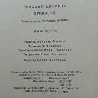 Приказки - Г.Циферов - 1977г., снимка 4 - Детски книжки - 45820692